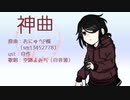 【UTAUカバー】空路よみちで神曲(おにゅうP)【＋UST】