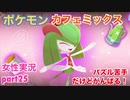 □■ポケモンカフェミックスをパズル苦手だけどがんばる実況 part25【女性実況】