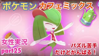 □■ポケモンカフェミックスをパズル苦手だけどがんばる実況 part25【女性実況】