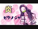 『炎』をピアノジャズ風アレンジしてみた【鬼滅の刃／映画主題歌】