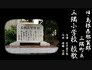 旧・島根県那賀郡三隅町立三隅小学校校歌【ささら×ONE×きりたん】