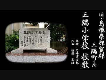 旧・島根県那賀郡三隅町立三隅小学校校歌【ささら×ONE×きりたん】