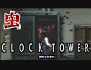 【実況】なんかいっぱい虫が湧いてたんですけど【クロックタワー】 part2