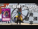 【二人三脚縛り】手つなぎ ヒューマンフォールフラット part19