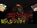 【ゆっくり解説】スターウォーズ（ＣＷ）『プロ・クーン』