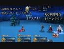 【FGO 高難易度】天草四郎時貞4ターンクリア〔聖夜のサンタと子供たち〕