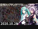 日刊トップテン！VOCALOID＆something【日刊ぼかさん2020.10.28】