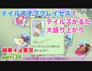 □■テイルズオブグレイセスfをマルチプレイ実況 part134【姉弟＋ａ実況】