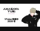 【天沢ゆうり】VTuber準備中！2020年冬デビュー予定