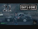 【Days Gone】車上荒らしにご注意を【PART21】