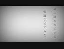 命に嫌われている/カンザキイオリ 総勢60人以上で転調させてみた