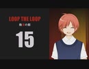 【Loop the Loop 飽食の館】実況15日目