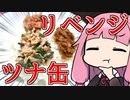 【ご飯のお供、ツナ缶アレンジ3種リベンジマッチ】 「茜ちゃんが美味いと思うまで」RTA ??:??:?? WR 【謝米祭】