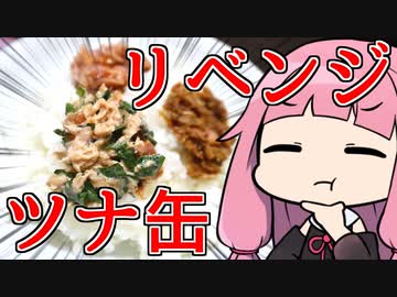 【ご飯のお供、ツナ缶アレンジ3種リベンジマッチ】 「茜ちゃんが美味いと思うまで」RTA ??:??:?? WR 【謝米祭】