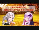 ゆかり＆あかりで編集ソフト使用テストと雑談