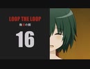 【Loop the Loop 飽食の館】実況16日目