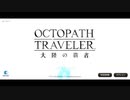 【初見実況プレイ】OCTOPATH　TRAVELER　大陸の覇者