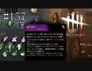 #157【Dead by Daylight】このパークはこそこそする私向きかもしれない