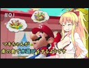 【スーパーマリオ3Dコレクション】マキちゃんが南の島で水遊びをするようです #1【VOICEROID実況】