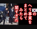 軍の要求すべて却下...　【江戸川 media lab HUB】お笑い･面白い･楽しい･真面目な海外時事知的エンタメ
