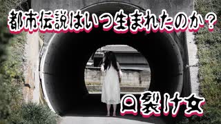 【怪談】都市伝説の発生事由【口裂け女】