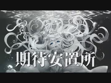 期待安置所 / 海風太陽 feat.初音ミク