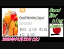 27-A 桜井誠、Good Morning Japan オレンジラジオ2020年10月22日(木）菜々子の独り言