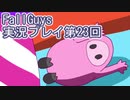 いつかきっと優勝して見せる！【FallGuys】実況プレイ第23回