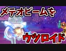 【実況】ポケモン剣盾 冠の雪原でたわむれる メテオビームをウツロイド