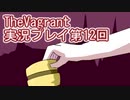 女傭兵が敵を叩き斬って斬りまくる【TheVagrant】実況プレイ第12回