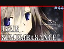 【TRUE REMEMBRANCE】-2周目- 名も無き少女【Vtuber】#44