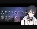いろんな死にたくないから生きている