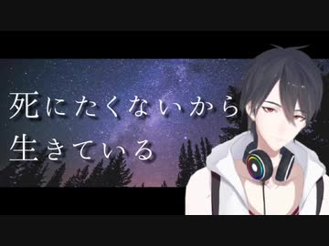 いろんな死にたくないから生きている