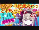 【FALL GUYS】自分で変えた操作設定にご立腹な夜守にと