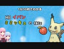1分30秒でわかる、HBイバンミミッキュの検証