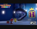 【実況】王の番犬　#52【ペーパーマリオ オリガミキング】
