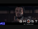 【Ghost of Tsushima】誉れと戦と覚悟 #15【実況】