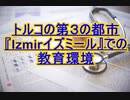 トルコの第３の都市『Izmirイズミール』での教育環境
