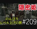 【字幕】スカイリム 隠密姫の のんびりレベル上げの旅　Part209
