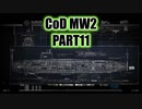 【CoD MW2実況】FPS初心者踝猫背が戦場に身を投じてみた part11