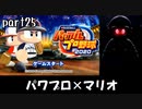 パワプロ2020実況 part25【ノンケ対戦記☆マリオブラザーズ VS マラオブラザーズ（前編）】