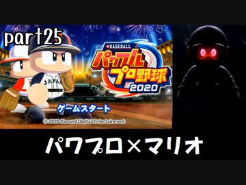 パワプロ2020実況 part25【ノンケ対戦記☆マリオブラザーズ VS マラオブラザーズ（前編）】