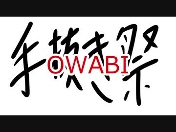 手抜き祭 お詫びと訂正