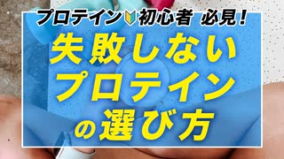 【□プロテイン初心者必見】失敗しないプロテインの選び方 | 種類・特徴・使い分け方を紹介【ビーレジェンド プロテイン】