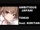 【AIきりたん】AMBITIOUS JAPAN! 【TOKIO】