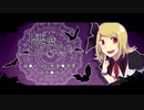 【黒稀】 小悪魔コスメティック 【歌ってみた】
