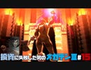 【祝HDリマスター】投資に失敗した男の真・女神転生ⅢNOCTURNEマニアクス(HARD)#15