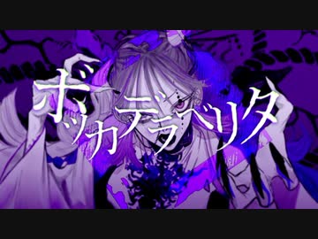 ◇ボッカデラベリタ/りいこ【歌ってみた】