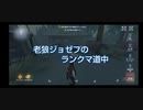 老狼ジョゼフのランクマ道中♯29