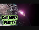 【CoD MW2実況】FPS初心者踝猫背が戦場に身を投じてみた part12